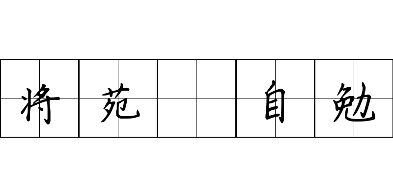 将苑 自勉